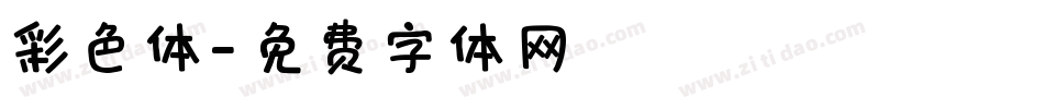彩色体字体转换