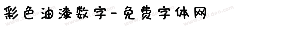 彩色油漆数字字体转换