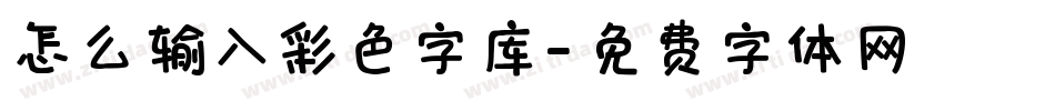怎么输入彩色字库字体转换