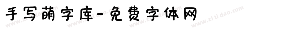 手写萌字库字体转换