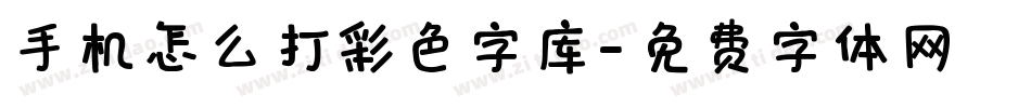 手机怎么打彩色字库字体转换