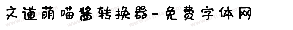 文道萌喵酱转换器字体转换