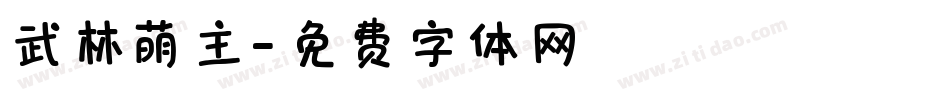 武林萌主字体转换