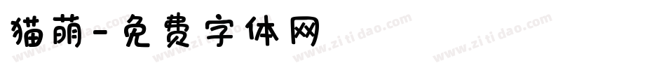 猫萌字体转换