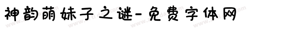 神韵萌妹子之谜字体转换
