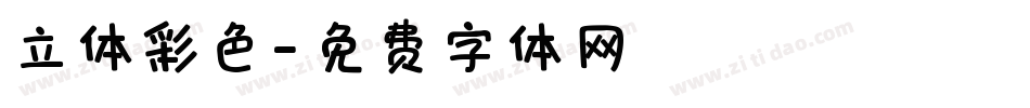 立体彩色字体转换