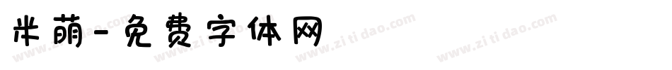 米萌字体转换