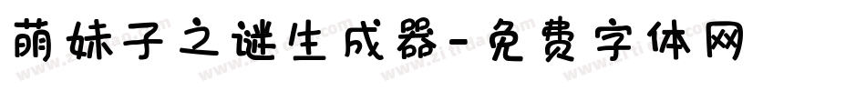 萌妹子之谜生成器字体转换