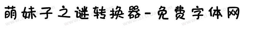 萌妹子之谜转换器字体转换