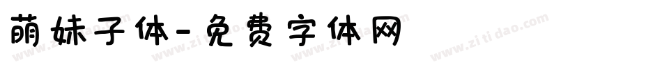 萌妹子体字体转换