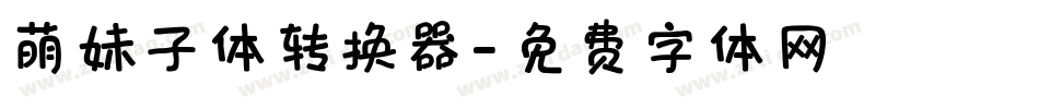 萌妹子体转换器字体转换