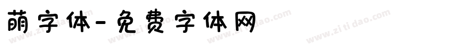 萌字体字体转换