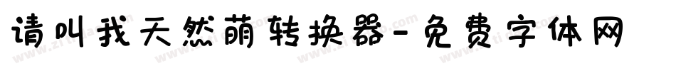 请叫我天然萌转换器字体转换