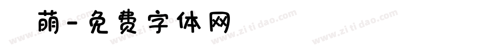 賣萌字体转换