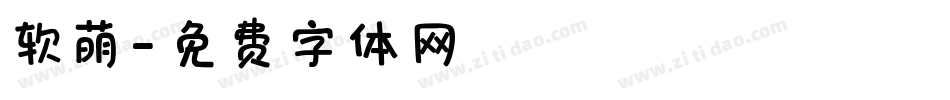 软萌字体转换