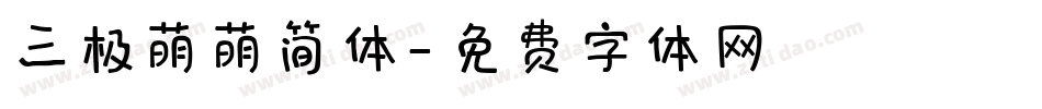 三极萌萌简体字体转换