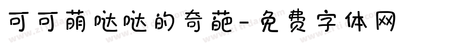 可可萌哒哒的奇葩字体转换