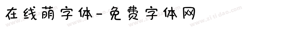 在线萌字体字体转换