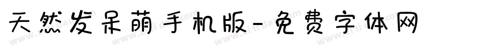 天然发呆萌手机版字体转换