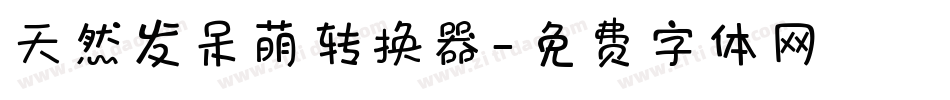 天然发呆萌转换器字体转换