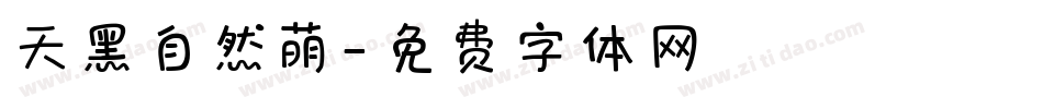 天黑自然萌字体转换