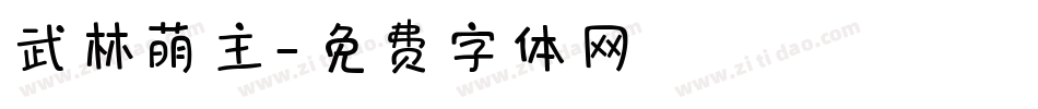 武林萌主字体转换