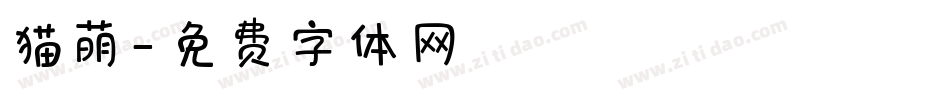 猫萌字体转换