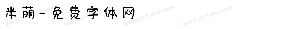 米萌字体转换