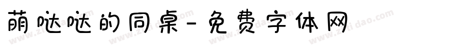 萌哒哒的同桌字体转换