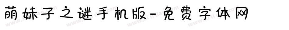 萌妹子之谜手机版字体转换