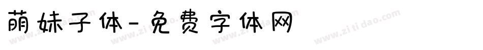 萌妹子体字体转换