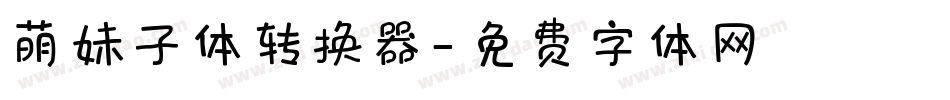萌妹子体转换器字体转换