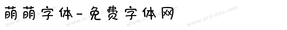 萌萌字体字体转换