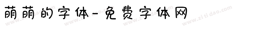 萌萌的字体字体转换
