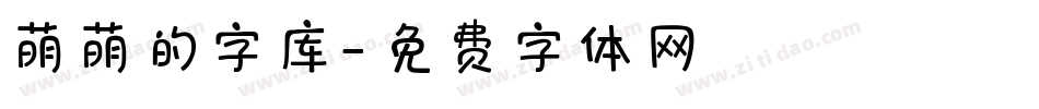 萌萌的字库字体转换