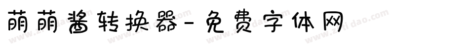 萌萌酱转换器字体转换