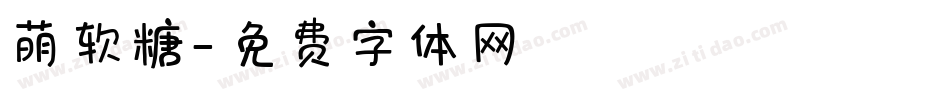 萌软糖字体转换