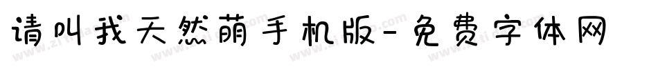 请叫我天然萌手机版字体转换
