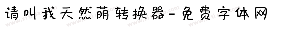 请叫我天然萌转换器字体转换