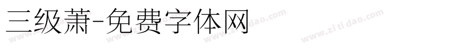 三级萧字体转换