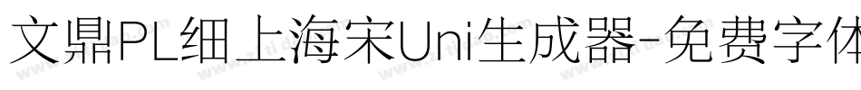 文鼎PL细上海宋Uni生成器字体转换