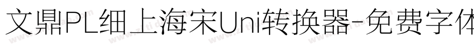 文鼎PL细上海宋Uni转换器字体转换