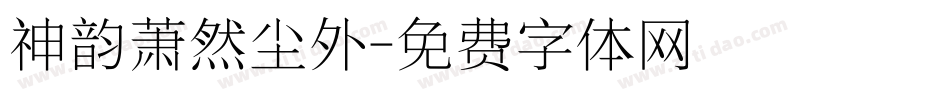 神韵萧然尘外字体转换