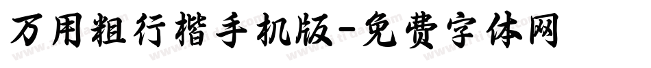 万用粗行楷手机版字体转换