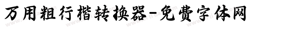 万用粗行楷转换器字体转换