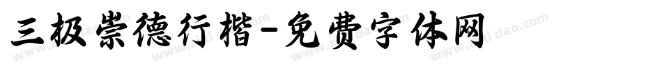 三极崇德行楷字体转换