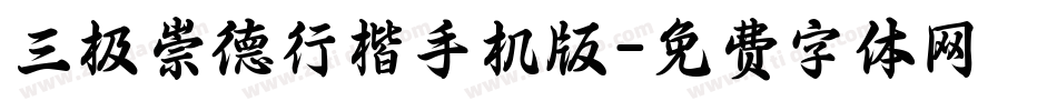 三极崇德行楷手机版字体转换