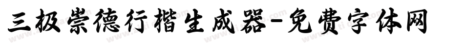 三极崇德行楷生成器字体转换
