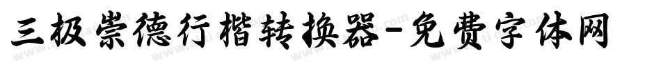三极崇德行楷转换器字体转换