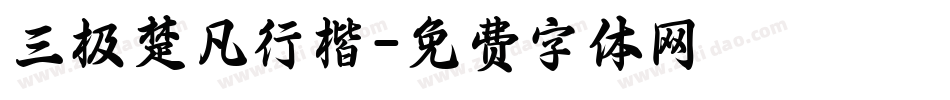 三极楚凡行楷字体转换